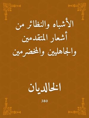 cover image of الأشباه والنظائر من أشعار المتقدمين والجاهليين والمخضرمين
